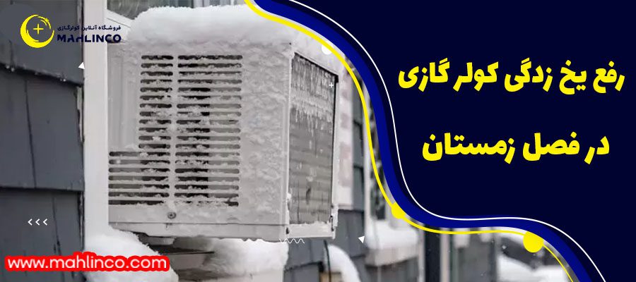 رفع یخ زدگی کولر گازی در زمستان